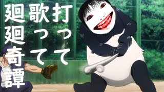 【歌詞注意】呪術廻戦OP 廻廻奇譚をゲーム実況者が歌ってみたらやっぱりネタになった。
