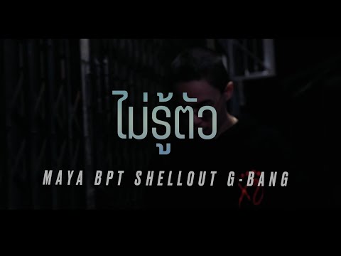 BPT - ไม่รู้ตัว Feat. $hellout (Prod. G-฿ANG)