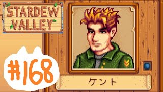 のんびり田舎暮らし#168【Stardew Valley】