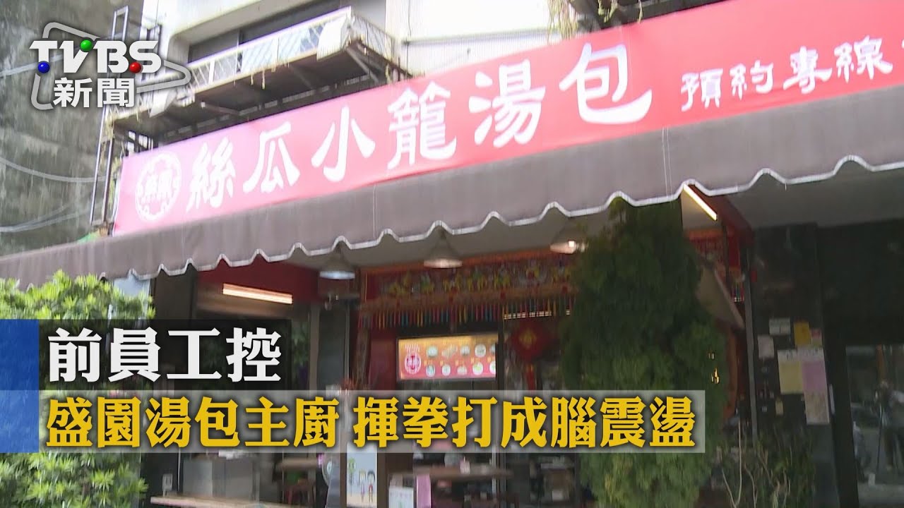 前員工控 盛園湯包主廚揮拳打成腦震盪