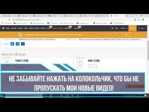 Бесплатно за регистрацию 2000 CNB 200$ - Биржевой Токен! Криптовалюта Бесплатно!