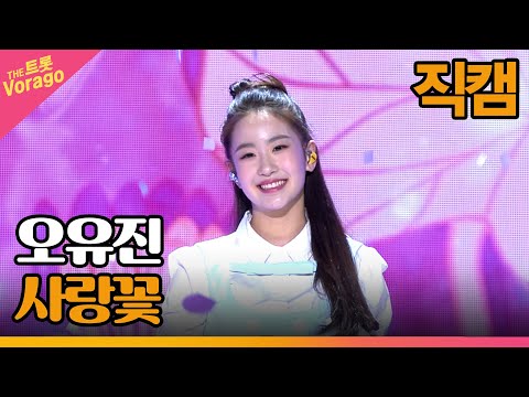 [세로 직캠]오유진¸ 사랑꽃 | 트롯쇼 230313