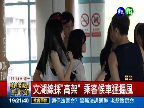 北捷涼快多了! 民眾吹冷氣"避暑"