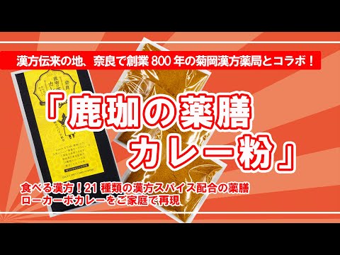 Lunch & Cafe Roka: introducción del producto "Shika's Medicinal Curry Powder" supervisado por Kikuoka Chinese Herbal Pharmacy, que ha estado en el negocio durante 800 años en Nara.