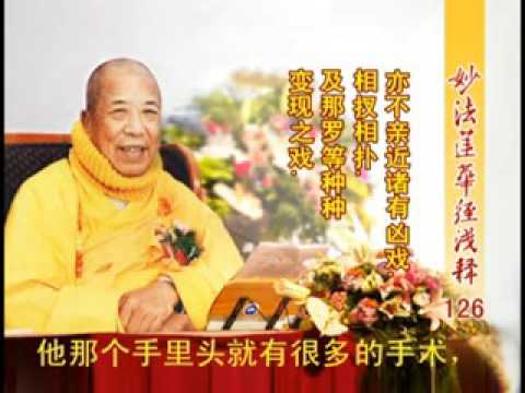 妙法蓮華經淺釋 126 安樂行品第十四 宣化上人