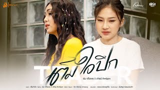 เต็มใจปึก – อัน พิไลพร x เฟิรส์ ทิพย์นภา