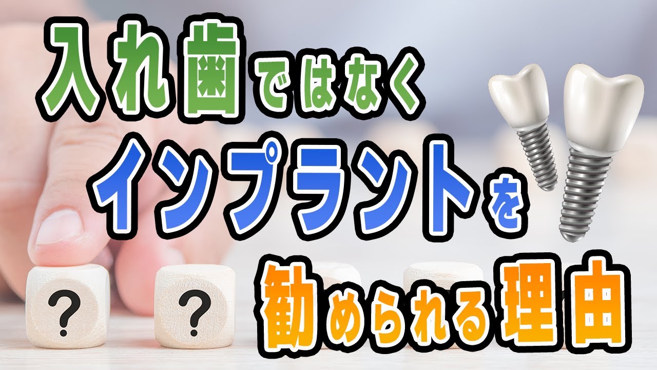 歯医者で入れ歯よりインプラントを勧められる!その理由は?