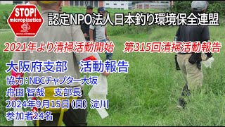 2024第315回大阪府支部 清掃活動報告「STOP！マイクロプラスチック 清掃活動報告」 2024.9.15未来へつなぐ水辺環境保全保全プロジェクト