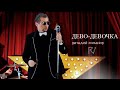 Виталий Романов -ДЕВО-ДЕВОЧКА [HD] [OFFICIAL] 2014 
