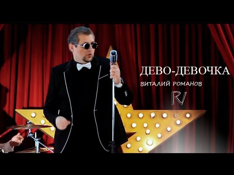 Vitaly Romanov | Виталий Романов - ДЕВО - ДЕВОЧКА 2014