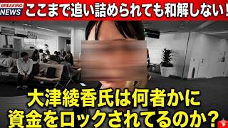【大津氏には何者かに資金をロックされているのか？】ここまで追い詰められても和解しない理由？破産管財人と戦うしかないのか？【みんつく党代表大津綾香氏VS立花孝志＆債権者】