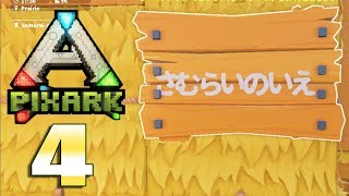 【PixARK】#4日本語対応になりました！入力も可！（ピクスアーク）