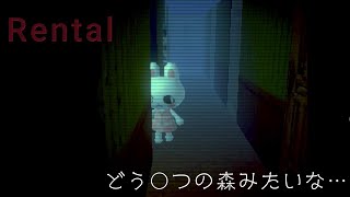 ウサギのホラーゲーム「Rental」