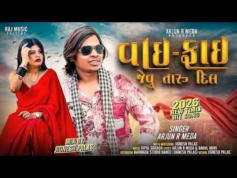 Arjun R Meda Wi-Fi Jevu Taru Dil||New Song 2026 🔥|| Special Season Timli💃🕺