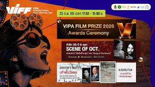 พิธีปิด VIPA International Film Festival 2026 | 25 ก.ย. 69