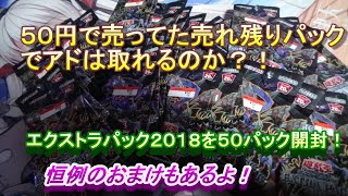 【遊戯王】安く手に入れたエクストラパック２０１８を５０パック開封！