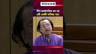 ‘আ. লীগ কোনো রাজনৈতিক দল নয়, এটি একটি মাফি/য়া গ্যাং’ | Daily Sakalbela