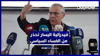 فيدرالية اليسار تطالب بالقطع مع "الفساد الانتخابي" قبل استحقاقات 2026 thumbnail