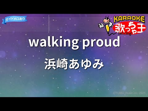 【カラオケ】walking proud/浜崎あゆみ