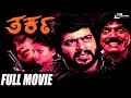 Tharka ತರ್ಕ Kannada HD Ing Shankar Nag Vanitha Vasu Devaraj