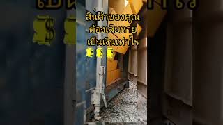 สินค้าของคุณต้องเสียหายเป็นเงินเท่าไร