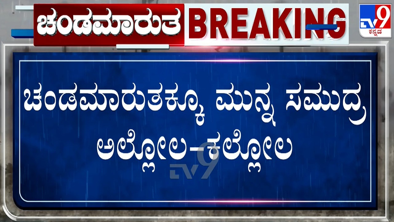 🔴 LIVE | Cyclone Arnab Updates: ಆಂಧ್ರಪ್ರದೇಶದ ಕಾಕಿನಾಡಗೆ ಅಪ್ಪಳಿಸಲಿರೋ ಅರ್ನಾಬ್ ಚಂಡಮಾರುತ! | #tv9d