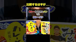 【比較】カレーみそきんメシは“元祖カレーメシ”に勝てるのか… #shorts #みそきん #検証