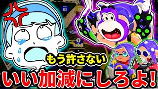 XP500軍団に怒っています。 【スプラトゥーン3】