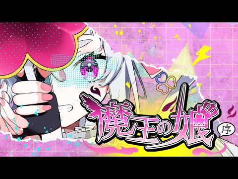 魔王の娘：序 （リミックス版）