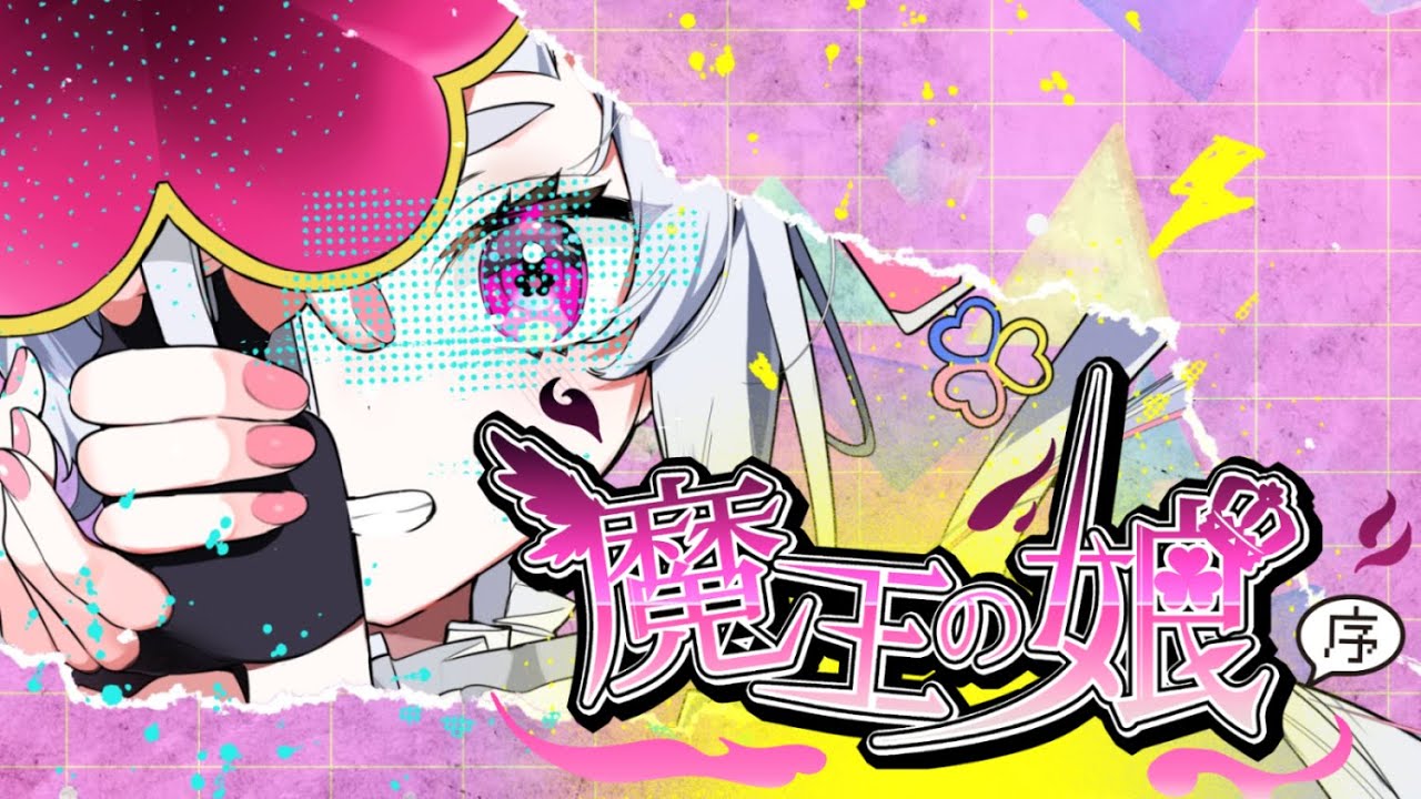 魔王の娘：序 （リミックス版）