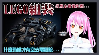 [台Ｖ] 桃米－組裝樂高蝙蝠俠（21:30）