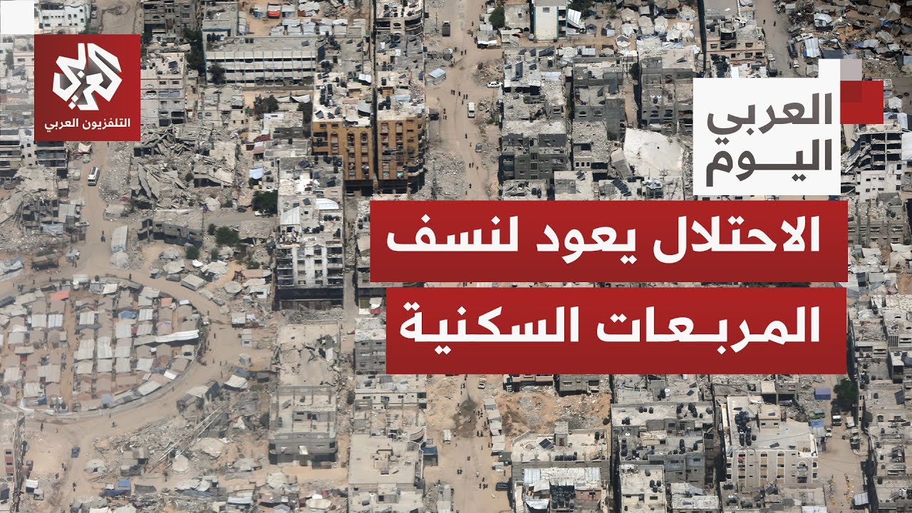 الاحتلال يوسّع الخط الأصفر وينفذ عمليات نسف للمرعبات السكنية.. ماذا يجري في ق