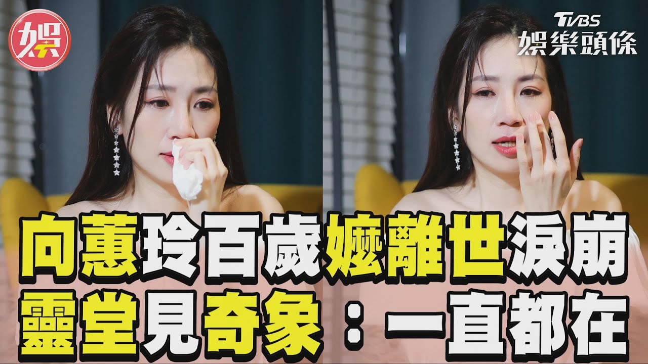 影音/向蕙玲百歲嬤離世淚崩! 靈堂見「奇異景象」:一直都在