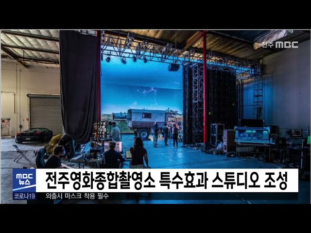 전주영화종합촬영소 특수효과 스튜디오 조성
