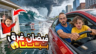 اكبر فيضان بلعالم😱غرق بيتنا ونسينا محمد فيه😭اجنا تحذير فيديو حقيقي المدينه غرفت ‎‏‪⁨@Aalam_Ghazal⁩‬‏