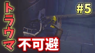 【ホラゲ実況】こんなに残酷なゲームだとは思わなかった【リトルナイトメア】#5