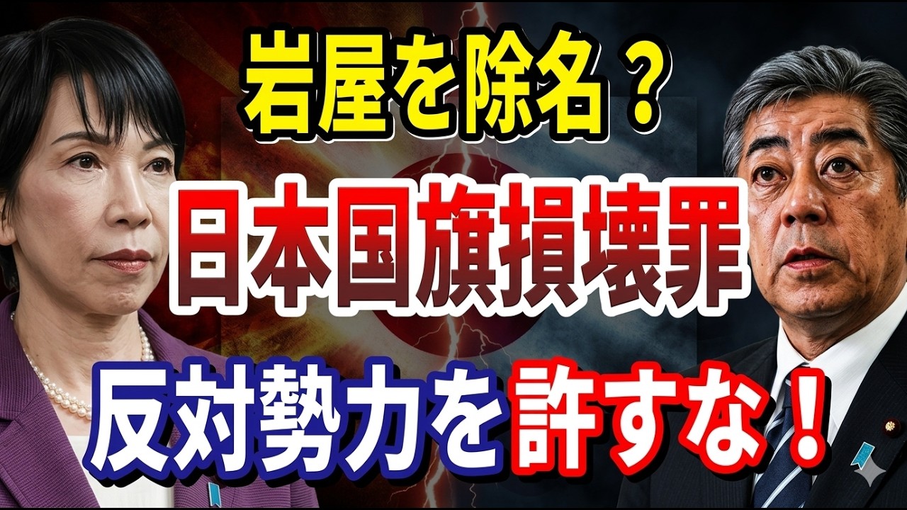 岩屋を除名？　高市総理、日本国旗損壊罪を阻む勢力を一掃せよ！【高市総理vs岩屋毅】日の丸を燃やしても無罪の異常事態。吉村代表と連携し反対派の屁理屈を粉砕！　【2026年4月2日】
