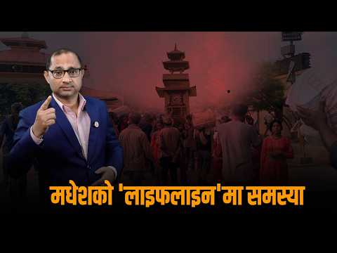 १०० रूपैयाँले खल्बल्याएको मधेशको दैनिकी, ‘सीमाञ्चल’मा किन भइरहेको छ उकुसमुकुस ?
