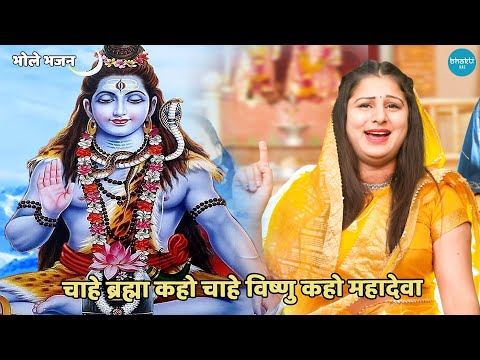 chahe brahma kaho chahe vishnu kaho