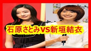 新垣結衣　VS　石原さとみ