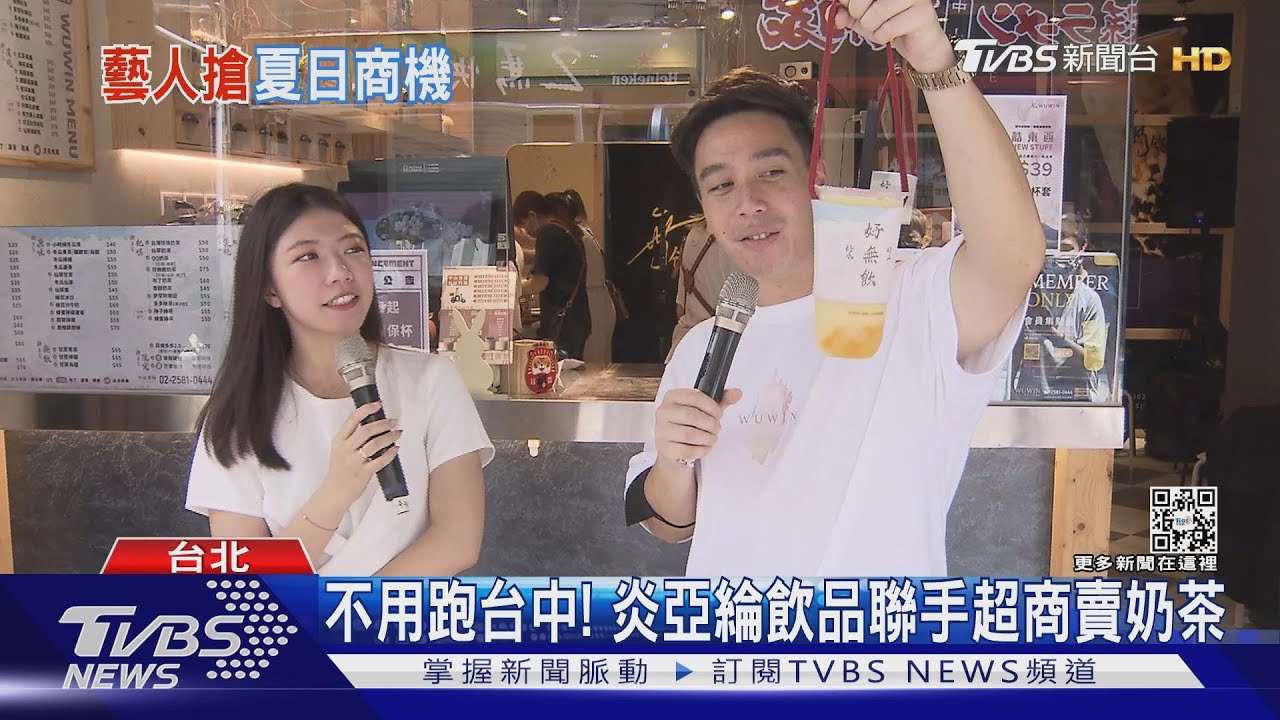 手搖店推芒果新風味! 無尊笑「快變主業」炎亞綸推聯名款