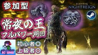 【Steam版参加型】遺物集めがてら常夜の王をフルパワー周回するエンジョイ夜を渡る部#81【ELDEN RING NIGHTREIGN/エルデンリング ナイトレイン】