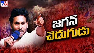 పదానికో పంచ్‌… ప్రతీ కామెంట్ కో క్లారిటీ | CM YS Jagan | Memantha Siddham