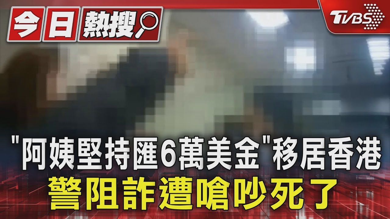 「阿姨堅持匯6萬美金」移居香港　警阻詐遭嗆吵死了