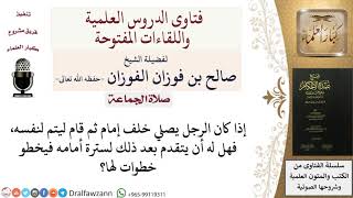 صورة هل يجوز تقدم المأموم لسترة أمامه بعد تسليم الإمام؟ للشيخ صالح الفوزان