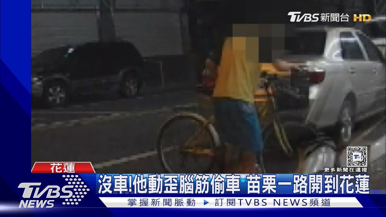 沒車!他動歪腦筋偷車 苗栗一路開到花蓮