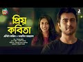 Priyo Kobita | A Sweet Love Story | Apurba, Mehazabien | Elita, Tahsin | Aryan |Bangla New Song 2020