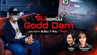 จับแอดมิน Godd Dam แฉนายกฯ รับโอน 7 ล้าน “ทิพย์” | นอกสำนวน | 30 ต.ค. 69