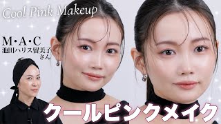 【2026年新作】M·A·Cの新作ガラスリップでモードなクールピンクメイク♡【メイクのプロ池田さん登場】