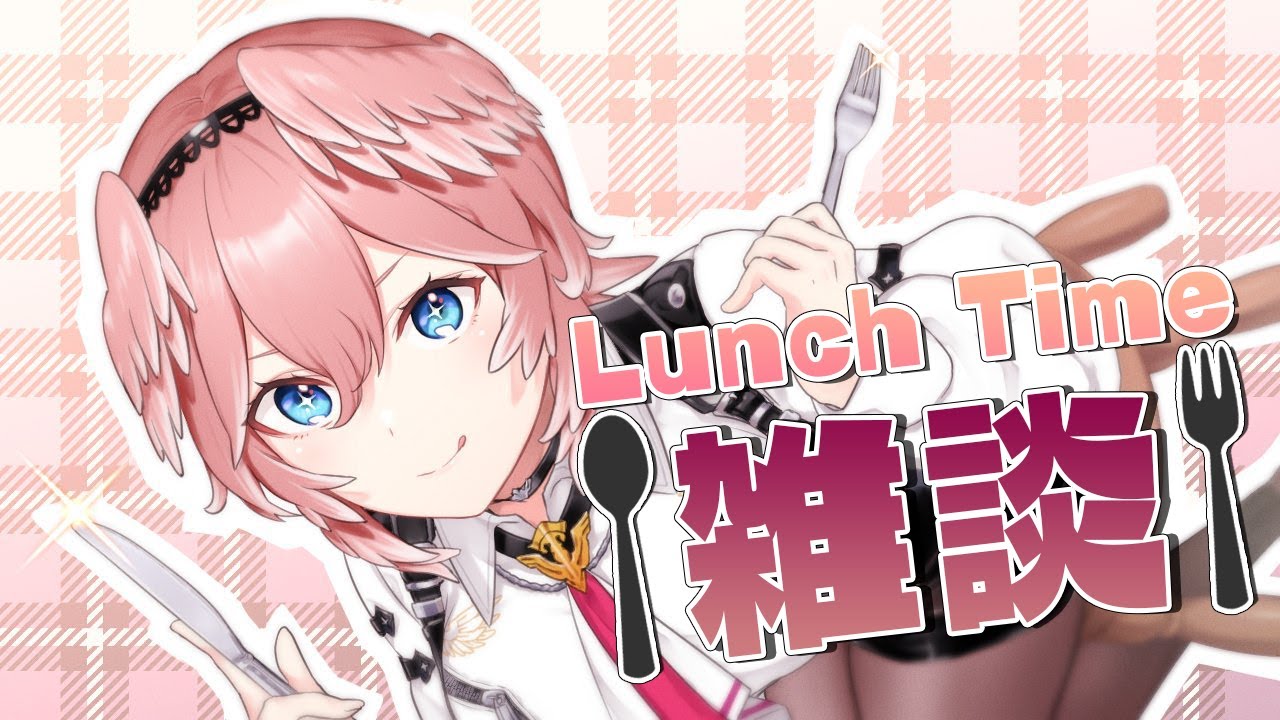 【Lunch Time雑談】久々にごはん一緒にたべよ～！！！！【鷹嶺ルイ/ホロライブ】